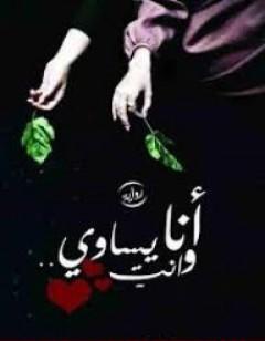 أنا وأنتِ يساوي