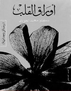 أوراق القلب