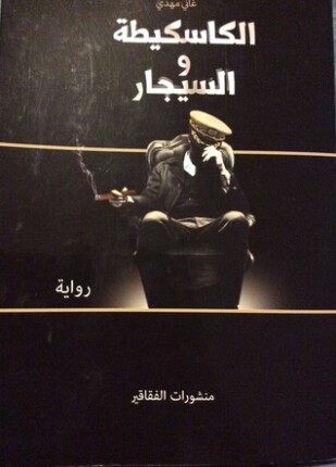 الكاسكيطة والسيجار