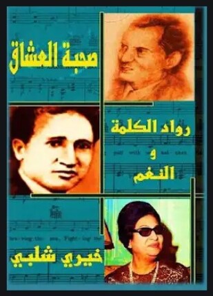 صحبة العشاق