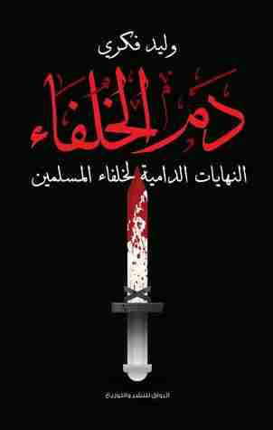 دم الخلفاء