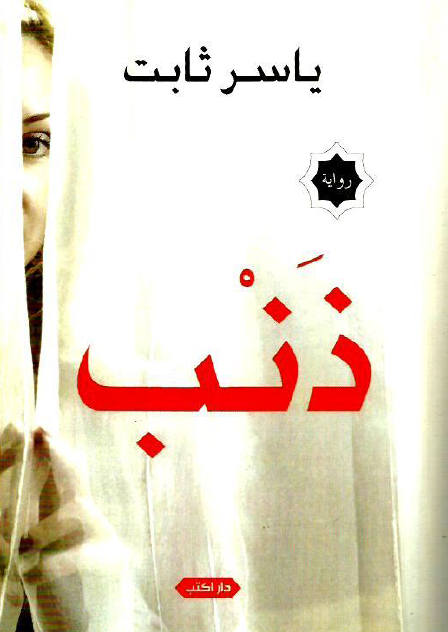 ذنب