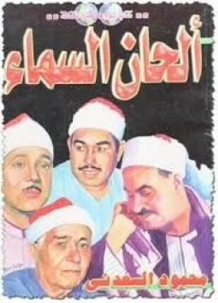 ألحان من السماء