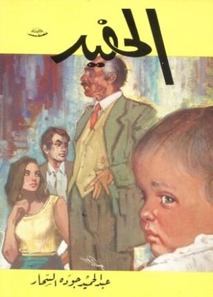 الحفيد