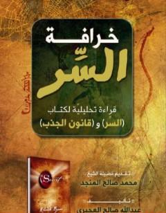 خرافة السر - قراءة تحليلية ل السر و قانون الجذب