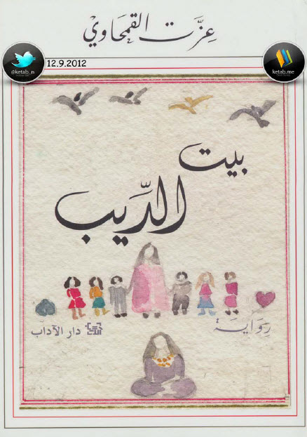 بيت الديب