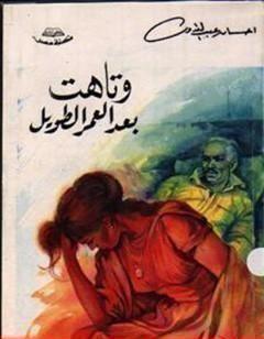 وتاهت بعد العمر الطويل