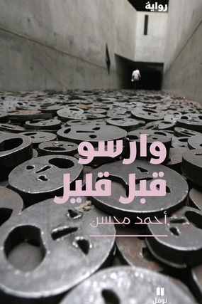 وارسو قبل قليل
