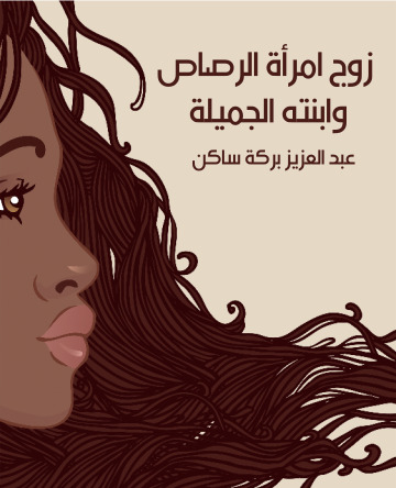 زوج امراة الرصاص وابنته الجميلة