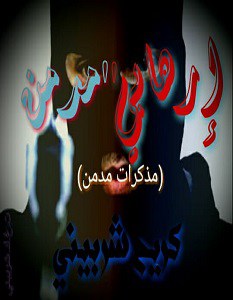 إرهابي مدمن