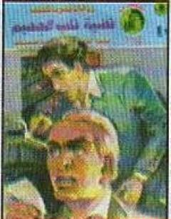 قضية قلب الجحيم - مغامرات ع×2