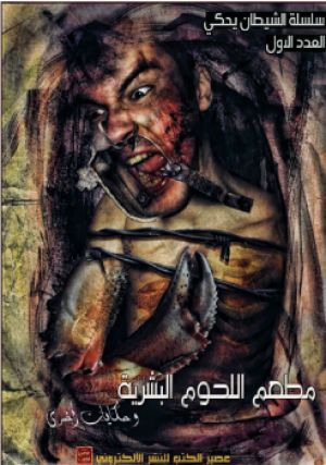 سلسلة الشيطان يحكى : مطعم اللحوم البشرية
