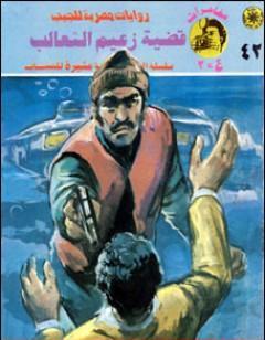 قضية زعيم الثعالب - مغامرات ع×2