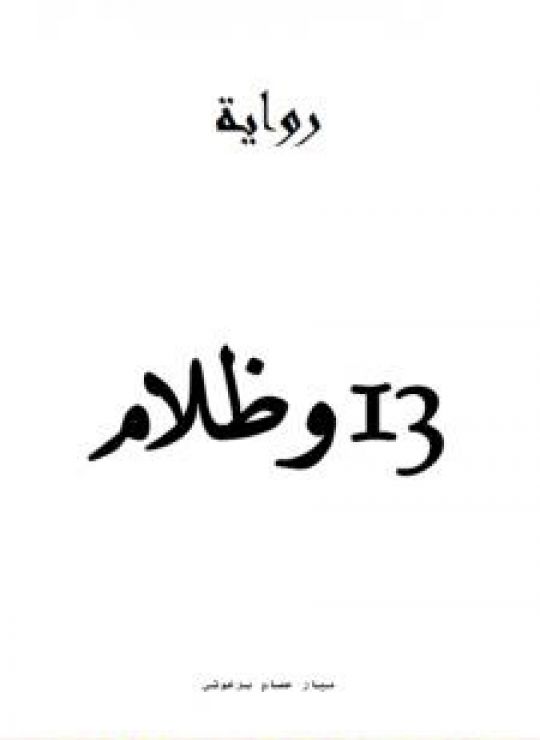 13 وظلام