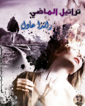 تراتيل الماضى