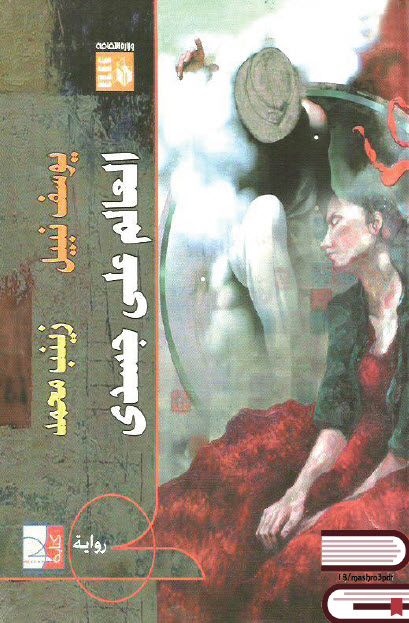 العالم على جسدي