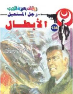 الأبطال - سلسلة رجل المستحيل