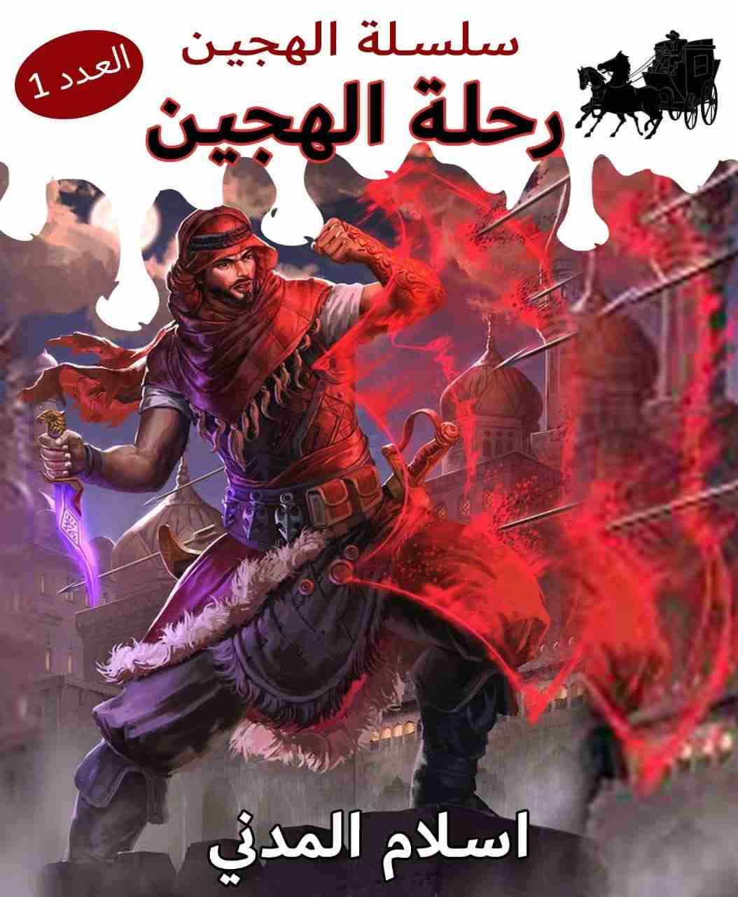 رحلة الهجين