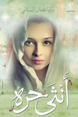 أنثي حرة