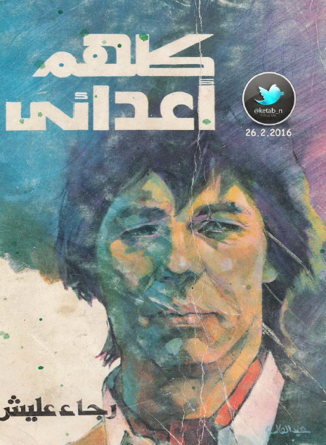 كلهم أعدائي