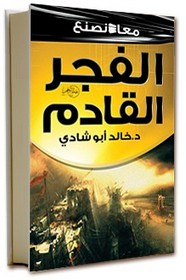 معا نصنع الفجر القادم