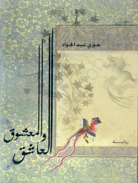العاشق والمعشوق