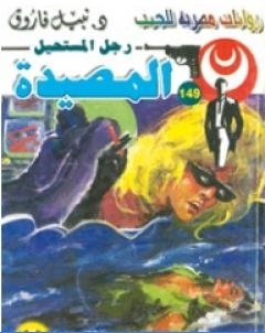 المصيدة سلسلة رجل المستحيل