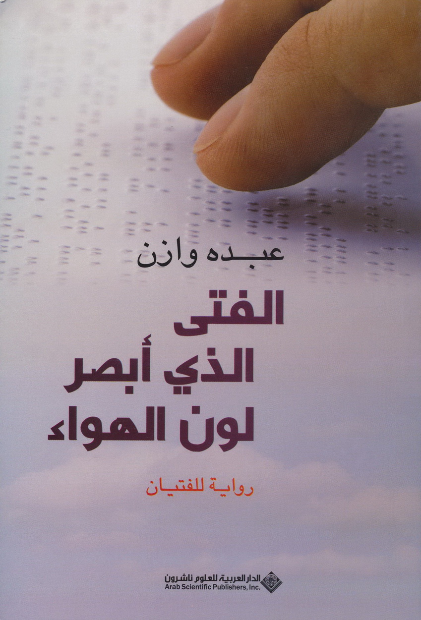 الفتى الذي أبصر لون الهواء