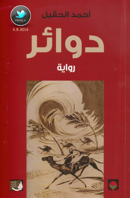 دوائر