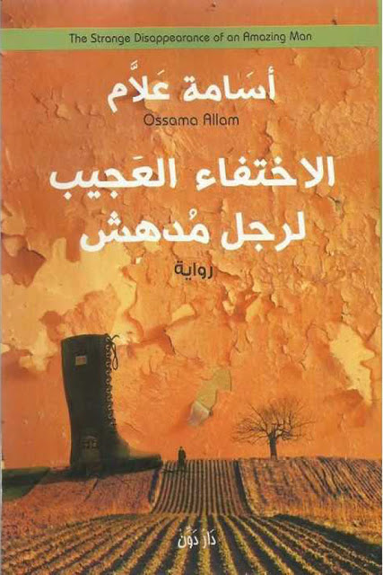 الإختفاء العجيب لرجل مدهش