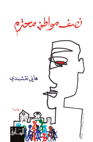 نصف مواطن محترم