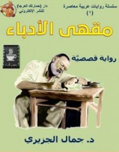 مقهى الأدباء