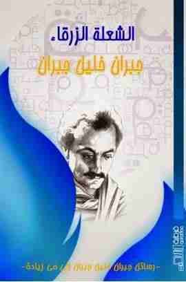 الشعلة الزرقاء