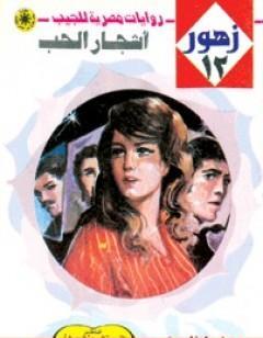 أشجار الحب - سلسلة زهور