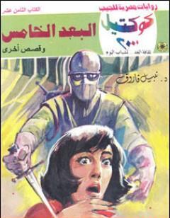 البعد الخامس وقصص أخرى