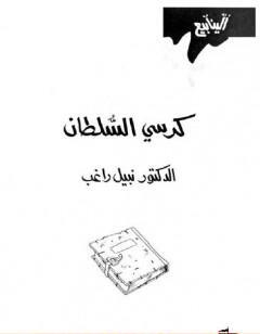 كرسي السلطان