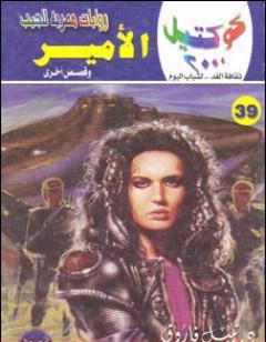 الأمير وقصص أخرى