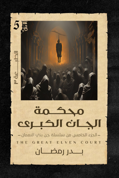 محكمة الجان الكبرى