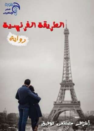 الطريقة الفرنسية