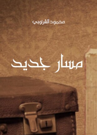 مسار جديد