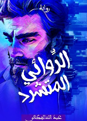 الروائي المتشرد