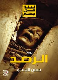 الرصد ليلة فى جهنم