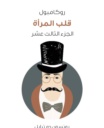 قلب المراة روكامبول الجزء الثالث عشر