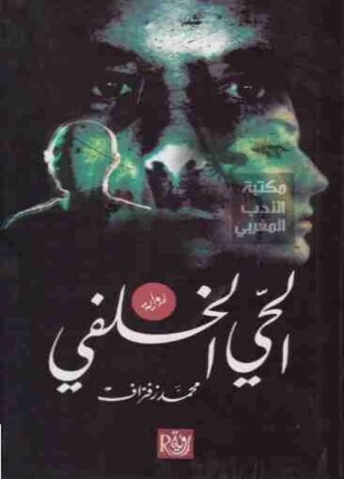 الحى الخلفي