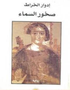 صخور السماء