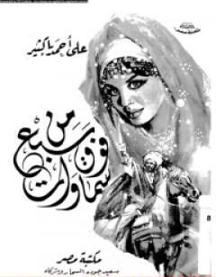من فوق سبع سماوات