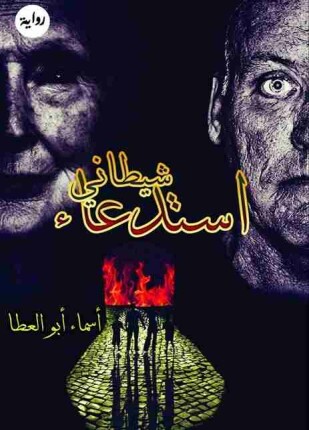 استدعاء شيطاني