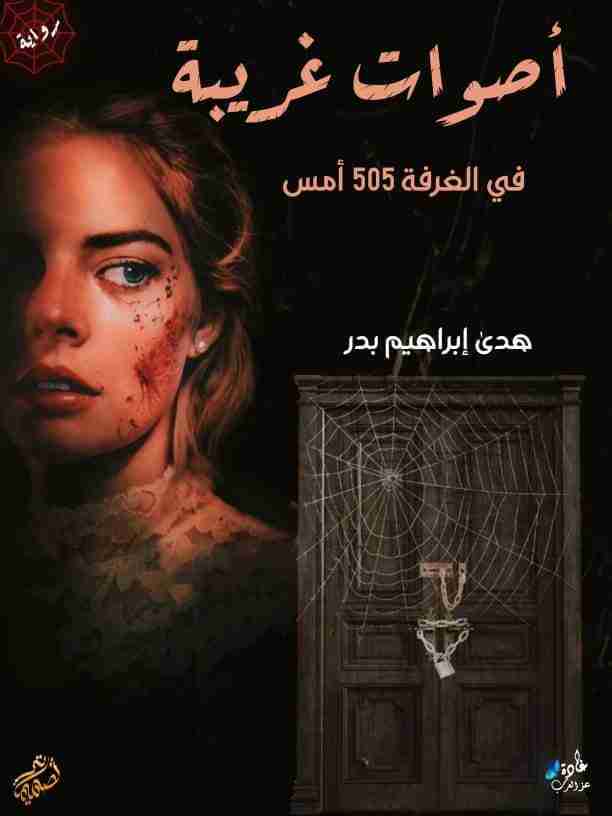 أصوات غريبه في الغرفه 505أمس