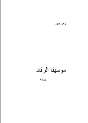 موسيقا الرقاد