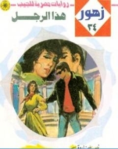 هذا الرجل سلسلة زهور